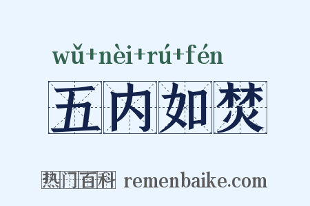 五内如焚是什么意思的图片